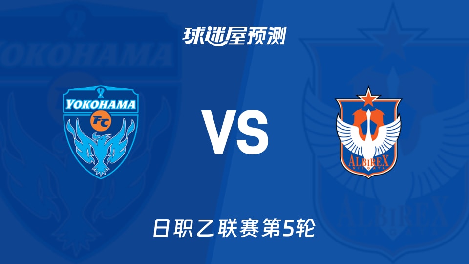日职乙横滨FCvs新潟天鹅预测分析 主场近6战5胜迎敌