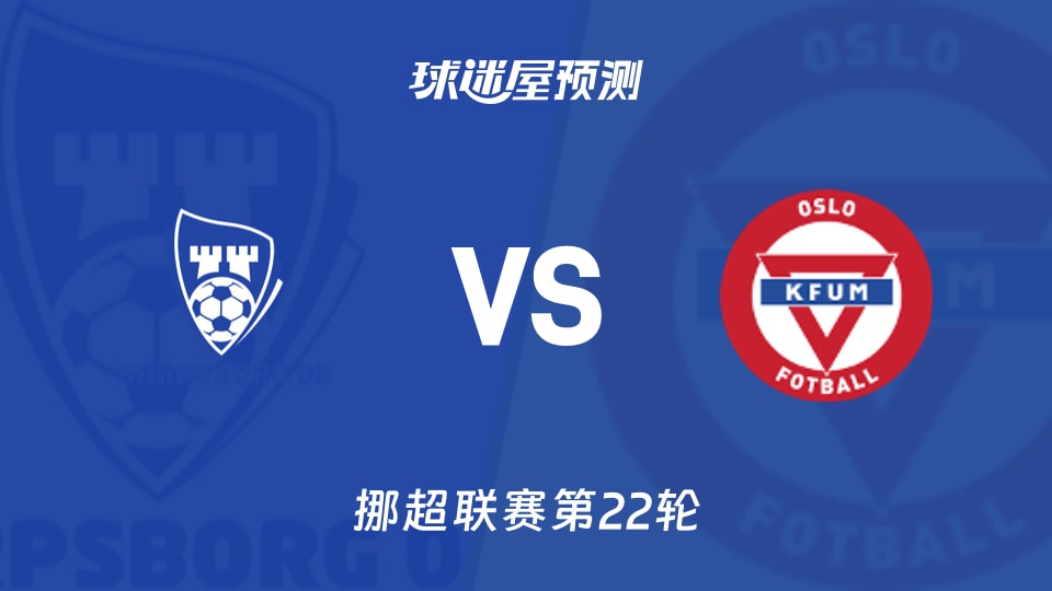 挪超比赛前瞻：萨普斯堡vsKFUM奥斯陆预测分析(2026年09月19日)