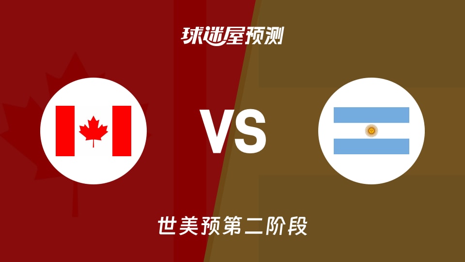 世美预比赛前瞻：加拿大vs阿根廷预测分析(2026年09月01日)