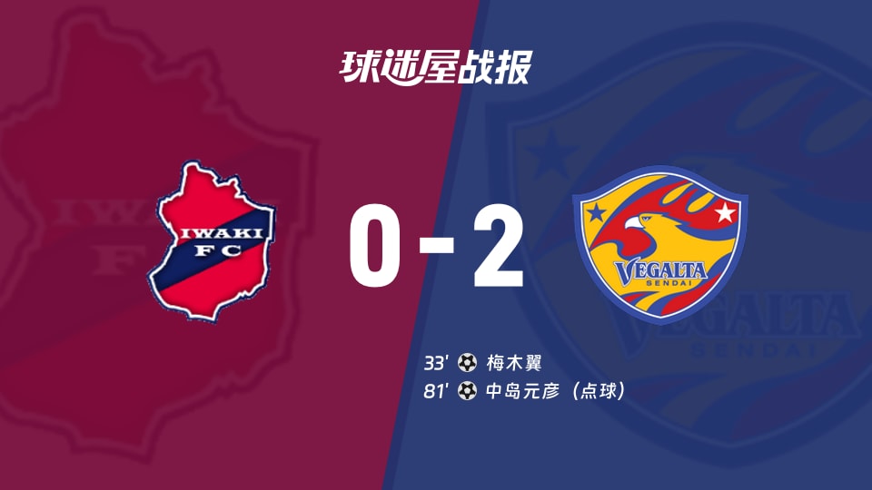 【日职乙联赛第8轮】磐城FCvs仙台七夕比赛结果:磐城FC(0-2)仙台七夕比分战报(2026年09月26日)