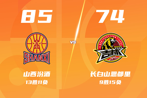 03月11日 CBA常规赛 山西vs吉林 全场录像及集锦