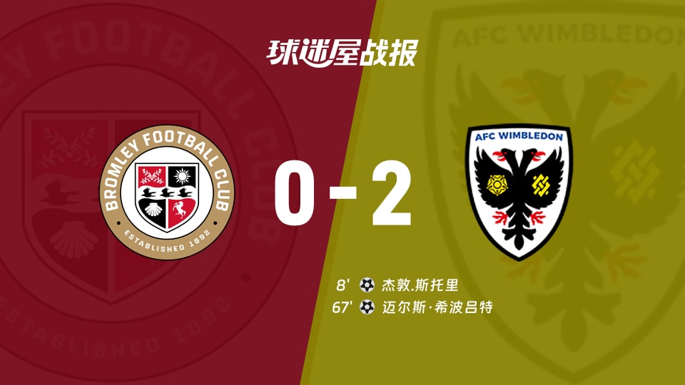 【英甲联赛第5轮】布罗姆利vsAFC温布尔登比赛结果：布罗姆利(0-2)AFC温布尔登比分战报(2026年09月08日)