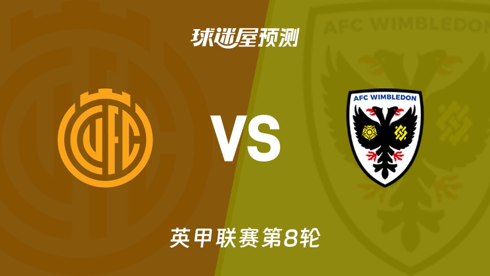 英甲:剑桥联vs AFC温布尔登预测分析 锋线残阵能否破局？