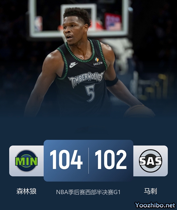森林狼险胜马刺 兰德尔21+10 爱德华兹18分 文班亚马11+15 哈珀18分
