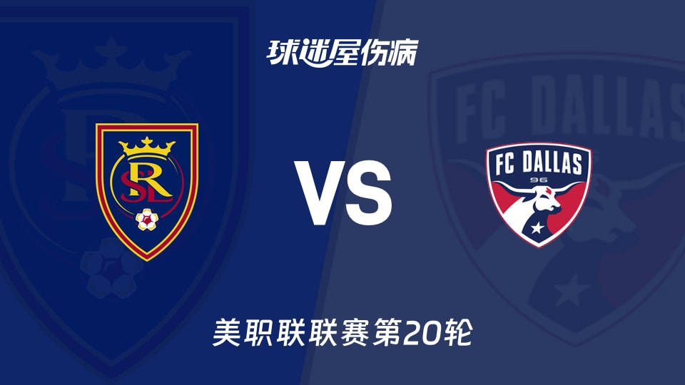 【美职联联赛第20轮】皇家盐湖城vs达拉斯FC伤病名单最新(2026年08月20日)