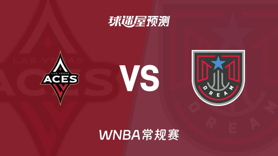 WNBA常规赛王牌vs梦想预测分析 五连胜主场能否复仇