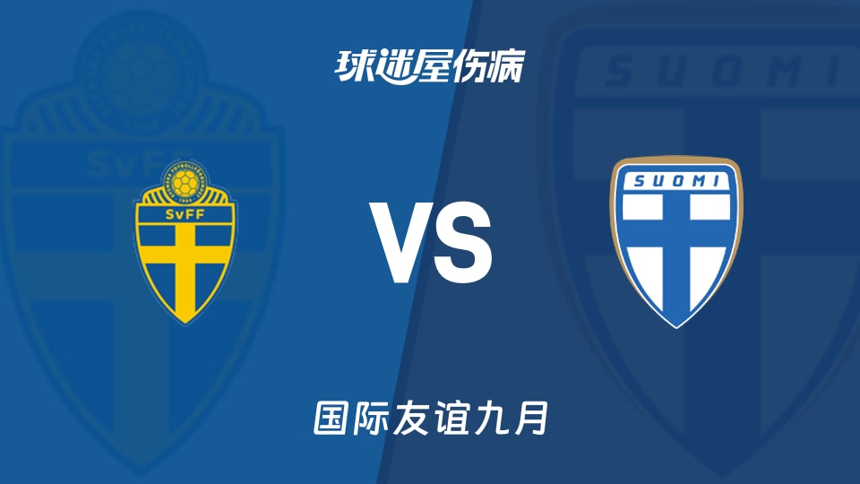 【国际友谊九月】瑞典U19vs芬兰U19伤病名单最新(2026年09月27日)