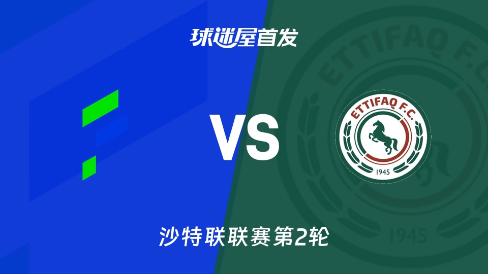 【沙特联】哈萨征服vs达曼协作首发阵容名单(2026年08月22日)