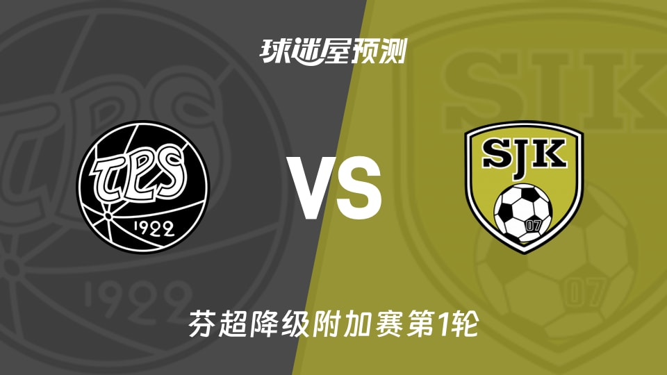 芬超降级附加赛:TPS图尔库vs塞那乔其预测分析
