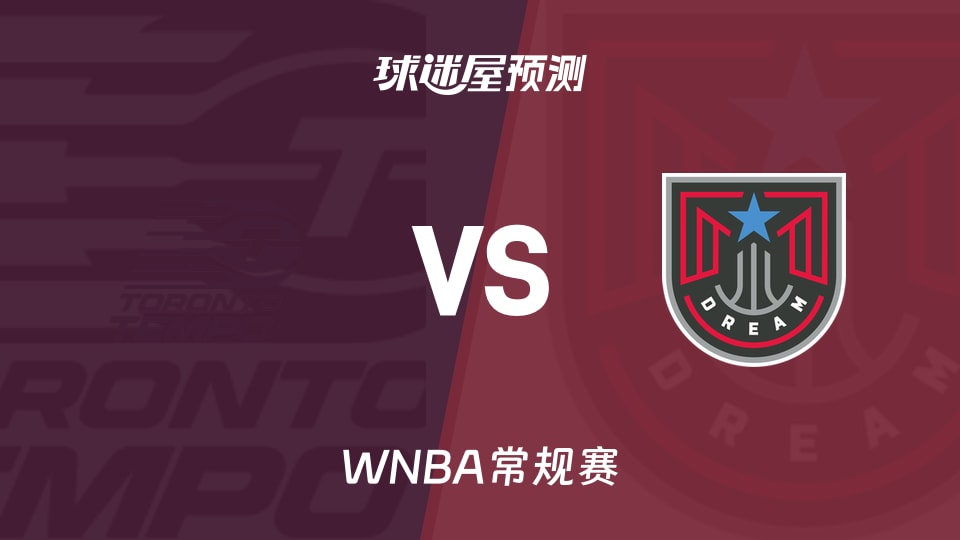 WNBA节奏vs梦想预测分析 马布里成疑，节奏能否止连败