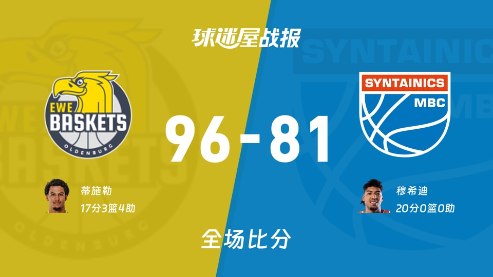 德篮甲奥尔登堡vs中央德国战报:96-81,蒂施勒17+3+4