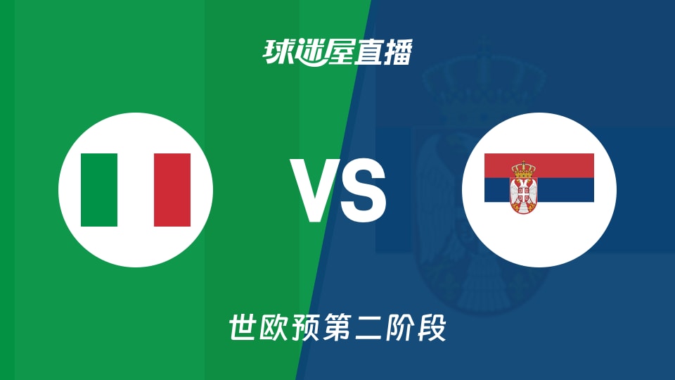 【世欧预第二阶段】意大利vs塞尔维亚直播在线观看(2026年09月01日)