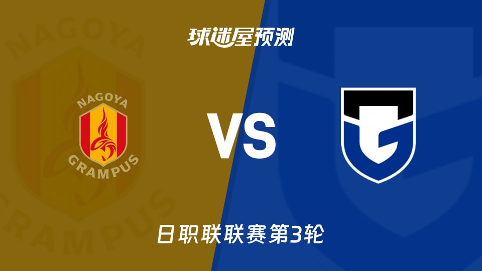 日职联比赛前瞻:名古屋鲸鱼vs大阪钢巴预测分析(2026年08月22日)