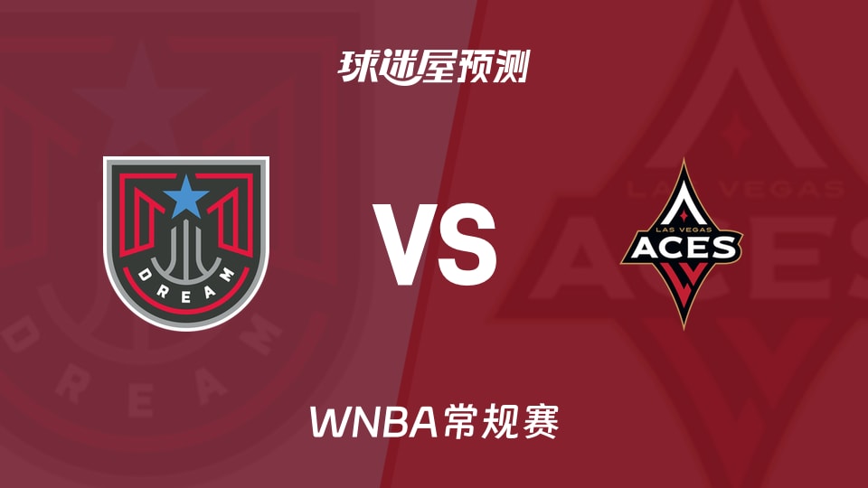 WNBA常规赛梦想vs王牌预测分析：梦想客场能否复仇
