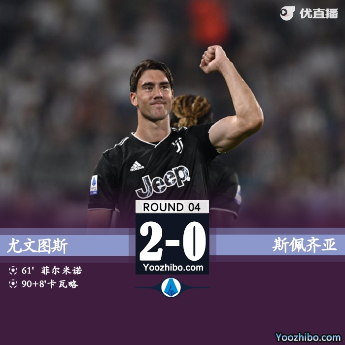 尤文2-0斯佩齐亚