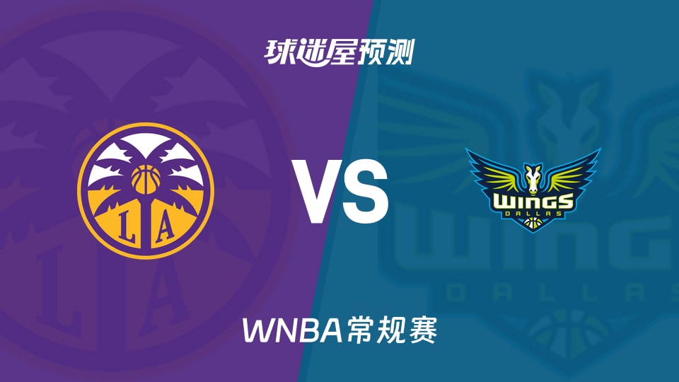 WNBA常规赛火花vs飞翼预测分析 飞翼主场能否三杀火花?