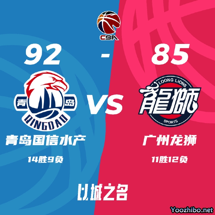 青岛92-85击败广州 杨瀚森14+13+4帽 崔永熙22分