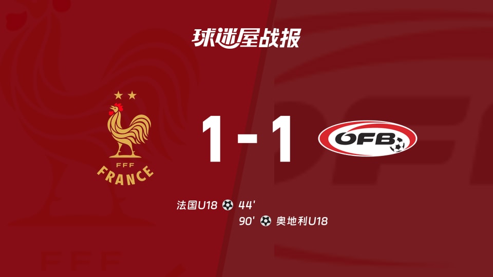 【国际友谊九月】法国U18vs奥地利U18比赛结果：法国U18(1-1)奥地利U18比分战报(2026年09月24日)