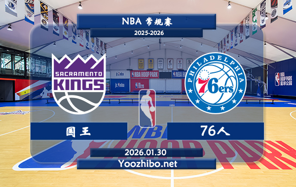 01月30日 NBA常规赛 国王vs76人直播前瞻分析