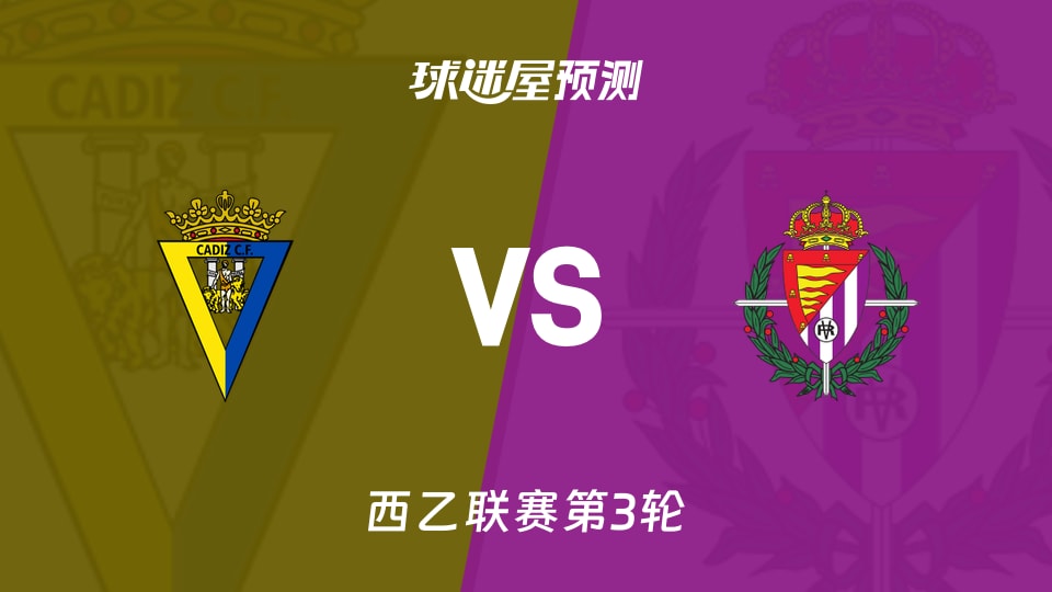 西乙比赛前瞻：加的斯vs巴拉多利德预测分析(2026年08月31日)