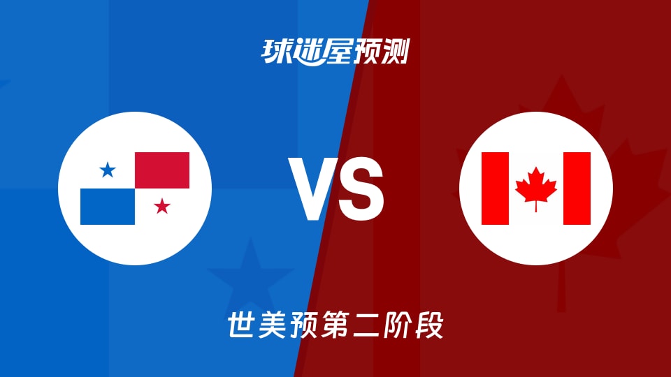 世美预比赛前瞻：巴拿马vs加拿大预测分析(2026年08月28日)
