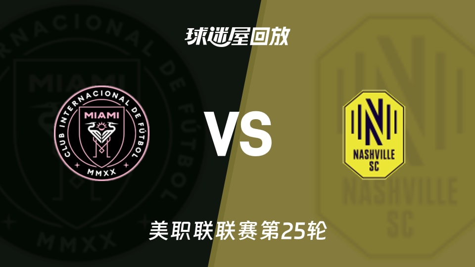 【美职联联赛第25轮】迈阿密国际vs纳什维尔SC录像回放在线观看(2026年09月13日)