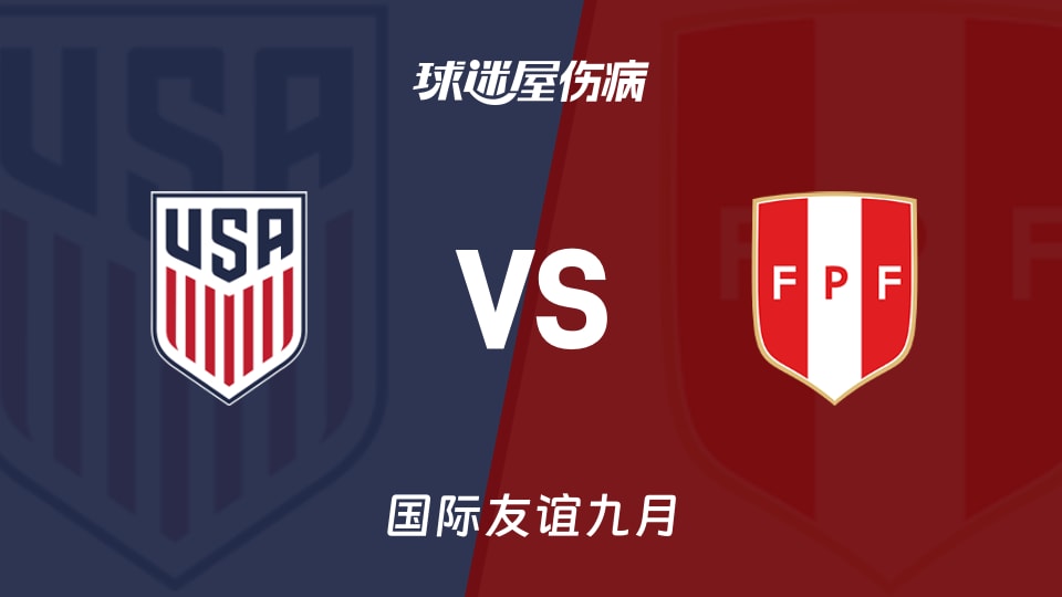 【国际友谊九月】美国vs秘鲁伤病名单最新(2026年09月27日)