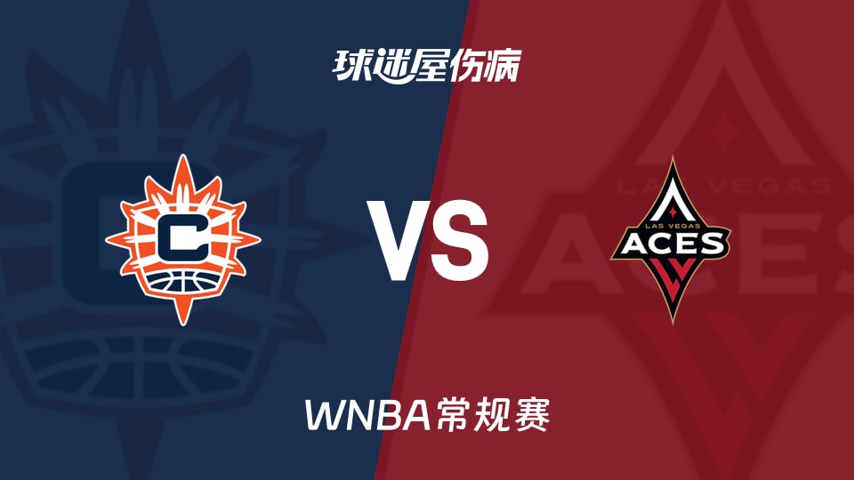 【WNBA常规赛】阳光vs王牌伤病名单最新(2026年08月21日)