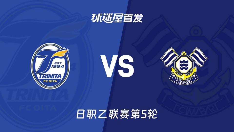 【日职乙】大分三神vsFC今治首发阵容名单(2026年09月06日)