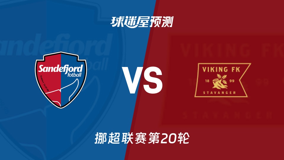 挪超比赛前瞻:桑德菲杰vs维京预测分析(2026年09月05日)