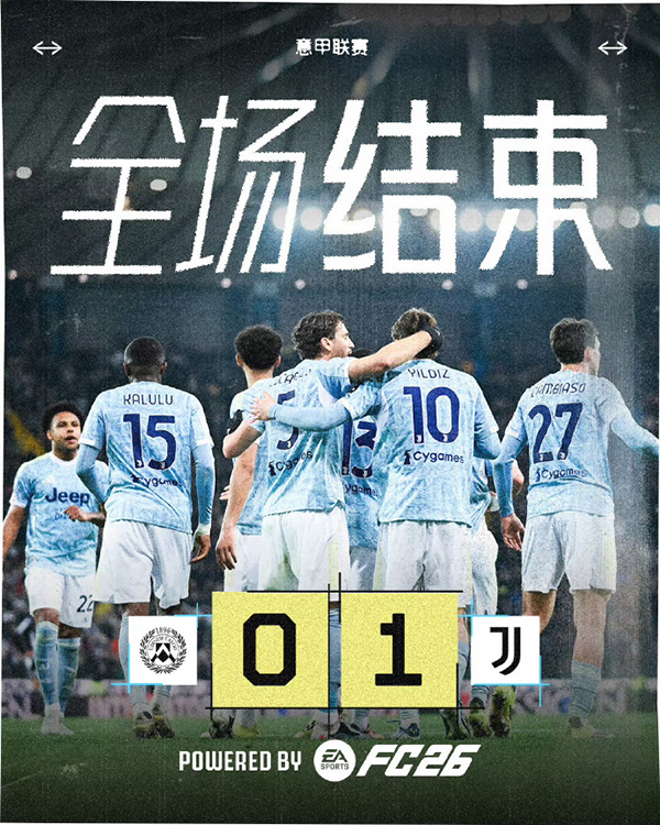 意甲-尤文1-0客胜乌迪内斯 伊尔迪兹助攻博加破门