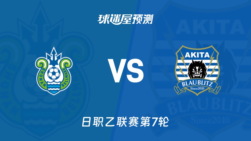 日职乙比赛前瞻:湘南丽海vs秋田蓝闪电预测分析(2026年09月19日)