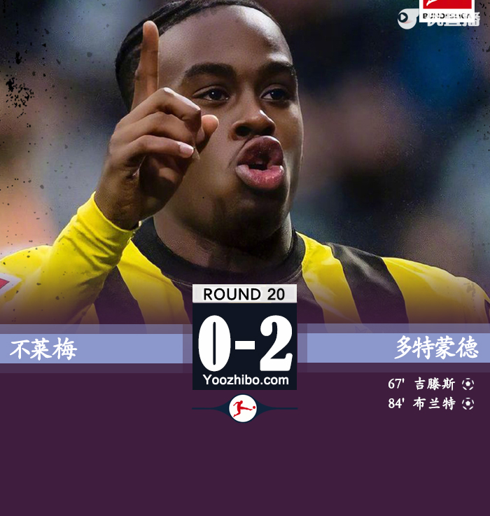 多特2-0击败不莱梅