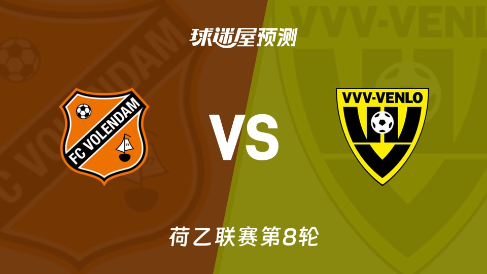 荷乙：福伦丹vs芬洛预测分析 主场全胜迎战第三名