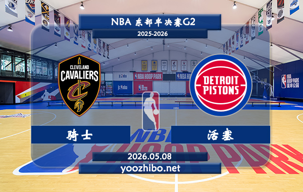 骑士vs活塞直播前瞻分析