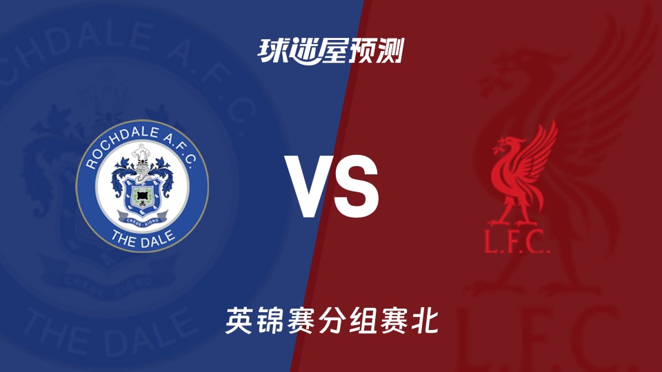 英锦赛:罗奇代尔vs利物浦U21预测分析 主场停赛考验大？