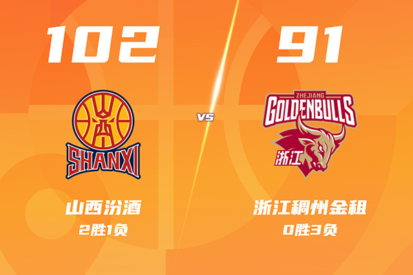 浙江末节崩盘91-102山西遭遇3连败，贾明儒21分，刘传兴16+8