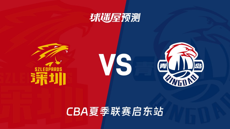 CBA夏季联赛比赛前瞻：深圳vs青岛预测分析(2026年08月08日)