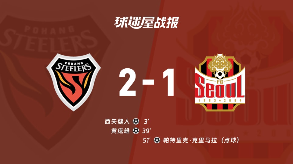 【韩K联联赛第30轮】浦项铁人vsFC首尔比赛结果:浦项铁人(2-1)FC首尔比分战报(2026年09月20日)