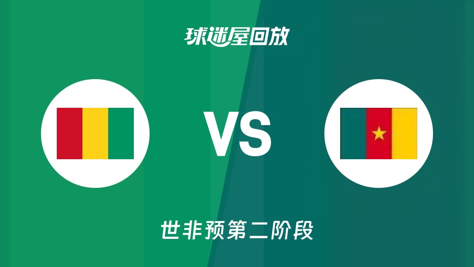 【世非预第二阶段】几内亚vs喀麦隆录像回放在线观看(2026年08月30日)