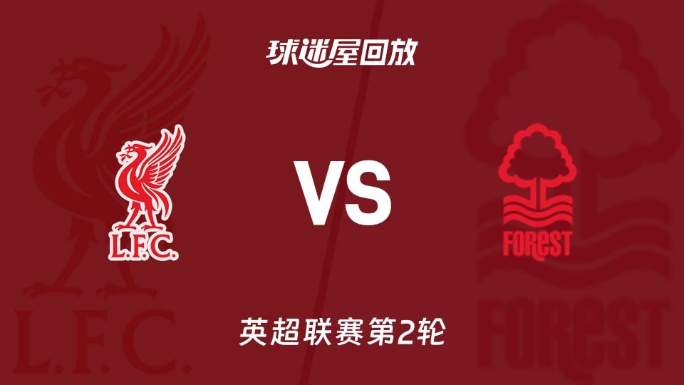 【英超联赛第2轮】利物浦vs诺丁汉森林录像回放在线观看(2026年08月29日)