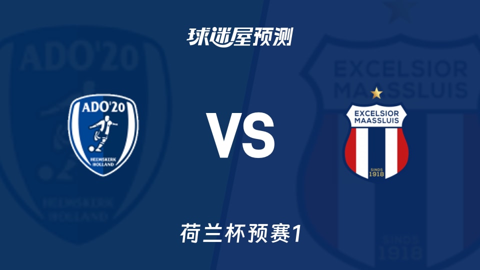 荷兰杯比赛前瞻:ADO 20vs马特路易斯预测分析(2026年09月02日)