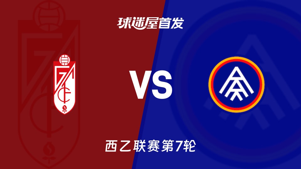 【西乙】格拉纳达vs安道尔FC首发阵容名单(2026年09月26日)