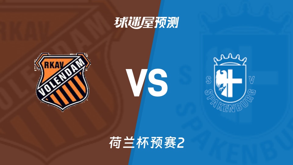 荷兰杯比赛前瞻：RKAV华伦丹vs斯巴肯堡预测分析(2026年09月23日)