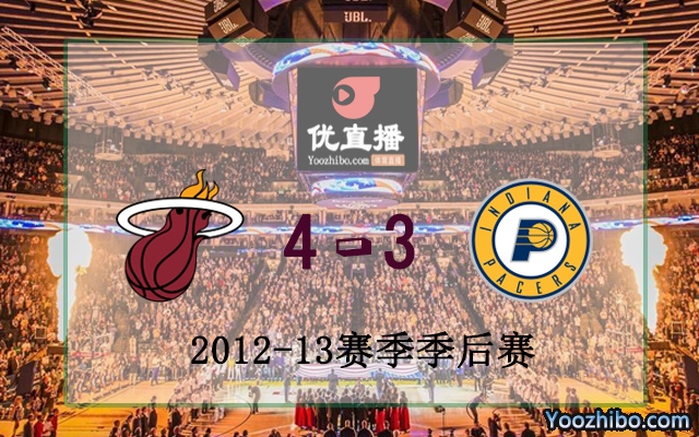 2013年NBA东部决赛 热火vs步行者 全场7场录像回放