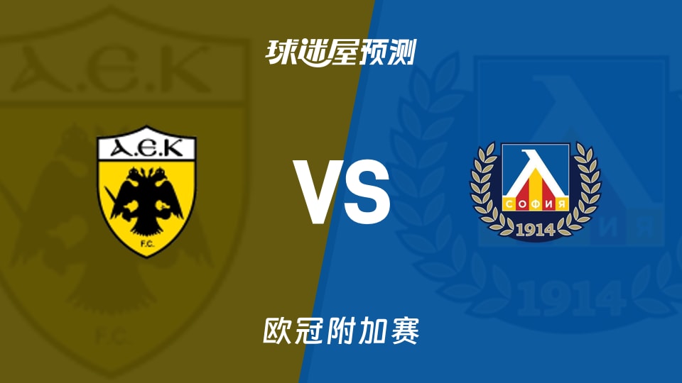 欧冠比赛前瞻：雅典AEKvs索非亚列夫斯基预测分析(2026年08月27日)
