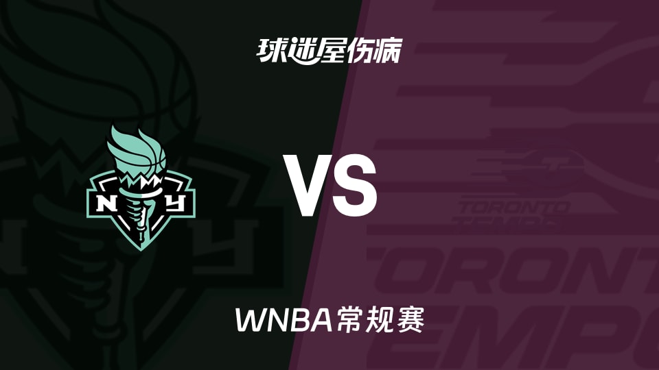 【WNBA常规赛】自由人vs节奏伤病名单最新(2026年09月21日)