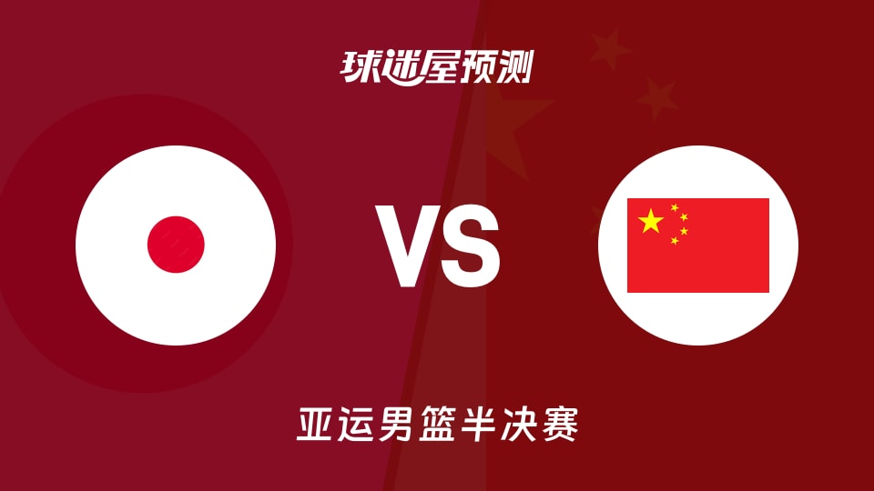 亚运男篮比赛前瞻：日本vs中国预测分析(2026年09月18日)
