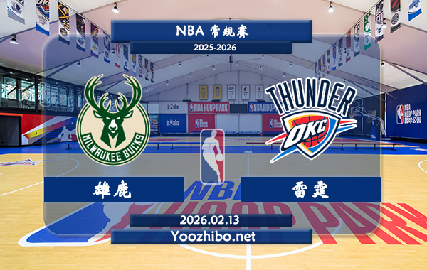 02月13日 NBA常规赛 雄鹿vs雷霆直播前瞻分析