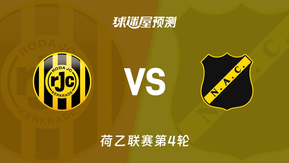 荷乙:罗达JCvs布雷达预测分析 同积6分，主场能否破局？